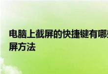 电脑上截屏的快捷键有哪些？全面解析各种操作系统下的截屏方法