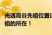 光遇霞谷先祖位置详解：让你轻松找到所有先祖的所在！