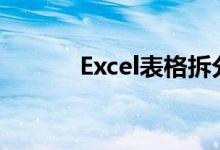 Excel表格拆分单元格操作指南