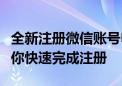 全新注册微信账号申请流程详解：一步一图教你快速完成注册