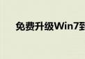 免费升级Win7到Win10：指南与技巧