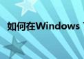 如何在Windows 7系统中添加网络打印机