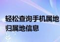 轻松查询手机属地，一站式服务助您了解号码归属地信息