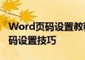 Word页码设置教程：从零开始，轻松掌握页码设置技巧