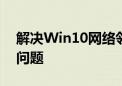 解决Win10网络邻居中无法看到其他电脑的问题