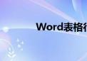 Word表格行高统一调整步骤