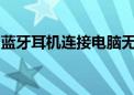 蓝牙耳机连接电脑无声：原因解析与解决方案