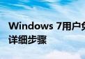 Windows 7用户免费升级到Windows 10的详细步骤