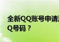 全新QQ账号申请流程详解：如何轻松注册QQ号码？