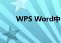 WPS Word中目录的自动生成方法