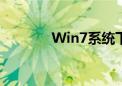 Win7系统下如何添加打印机