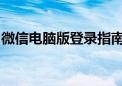 微信电脑版登录指南：轻松实现微信网上登录