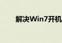 解决Win7开机密码忘记问题的方法