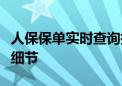 人保保单实时查询指南：轻松掌握保单状态与细节