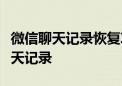 微信聊天记录恢复攻略：轻松找回手机微信聊天记录