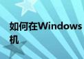 如何在Windows 7系统中添加网络共享打印机