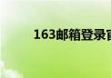 163邮箱登录官网入口及操作指南