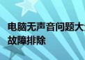 电脑无声音问题大全：原因、解决方法与常见故障排除