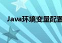 Java环境变量配置详解：步骤与注意事项