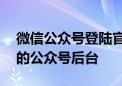 微信公众号登陆官网——快速便捷地进入您的公众号后台