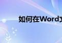 如何在Word文档中轻松添加目录