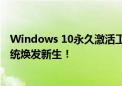 Windows 10永久激活工具 - 解锁全新功能，让你的操作系统焕发新生！