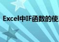 Excel中IF函数的使用指南：步骤与实例解析