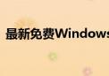 最新免费Windows 7激活密钥 2019年可用