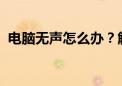 电脑无声怎么办？解决电脑无音的实用指南