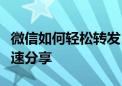 微信如何轻松转发：一步步教你锁定内容并快速分享