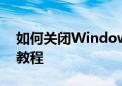 如何关闭Windows 10开机密码？详细步骤教程