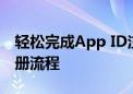 轻松完成App ID注册 - 一步步引导你完成注册流程