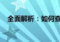 全面解析：如何查看电脑配置及各项参数