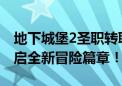 地下城堡2圣职转职攻略：成为顶尖战力，开启全新冒险篇章！