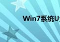 Win7系统U盘安装全流程教程