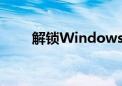 解锁Windows 8.1的激活步骤详解