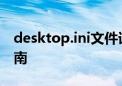 desktop.ini文件详解：用途、功能与操作指南