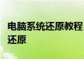 电脑系统还原教程：一步步教你如何进行系统还原