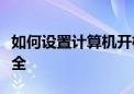 如何设置计算机开机密码以保护你的隐私和安全