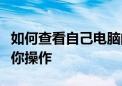 如何查看自己电脑的详细配置信息？一步步教你操作