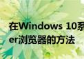 在Windows 10系统中寻找Internet Explorer浏览器的方法