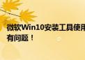 微软Win10安装工具使用指南：一站式解决安装过程中的所有问题！