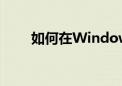 如何在Windows 7中设置自动关机