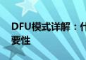 DFU模式详解：什么是DFU以及其作用与重要性