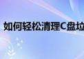 如何轻松清理C盘垃圾文件，释放存储空间？