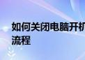 如何关闭电脑开机启动项——轻松优化启动流程