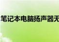 笔记本电脑扬声器无声怎么办？快速解决指南