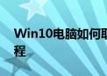 Win10电脑如何取消开机密码？详细步骤教程