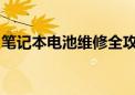 笔记本电池维修全攻略：让你的电池焕然一新