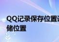 QQ记录保存位置详解：轻松查找聊天记录存储位置